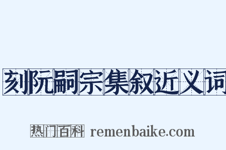刻阮嗣宗集叙近义词是什么意思的图片